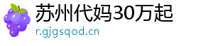 苏州代妈30万起	